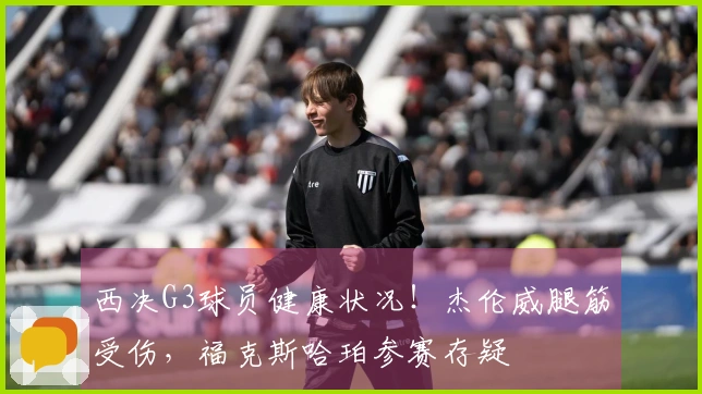 西决G3球员健康状况！杰伦威腿筋受伤，福克斯哈珀参赛存疑