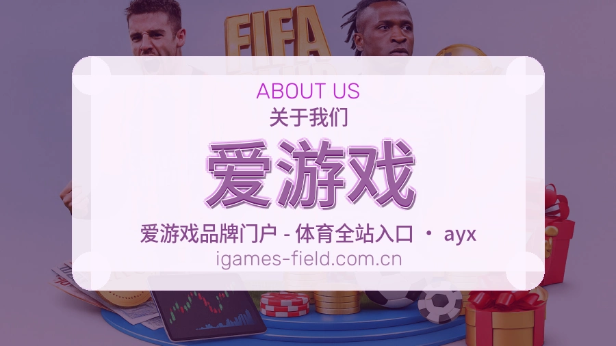 爱游戏平台服务介绍