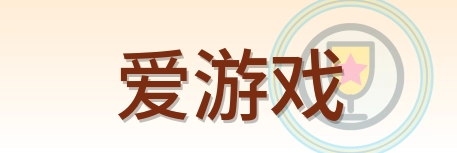 爱游戏 Logo